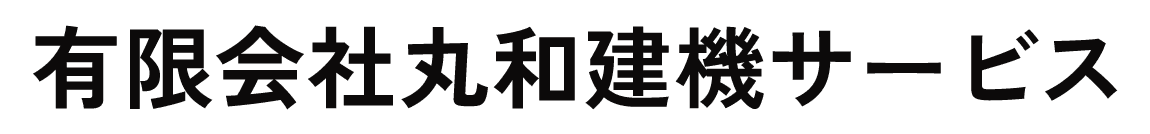 有限会社丸和建機サービス