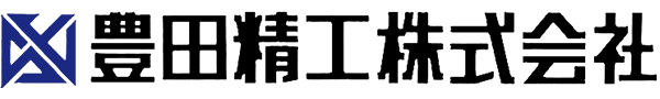 豊田精工株式会社