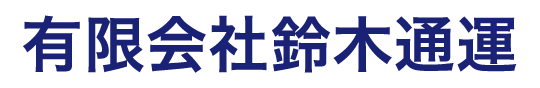 有限会社鈴木通運
