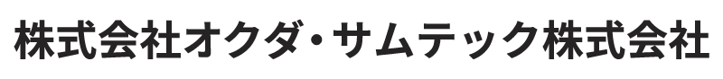 株式会社オクダ