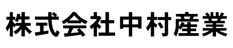 株式会社中村産業