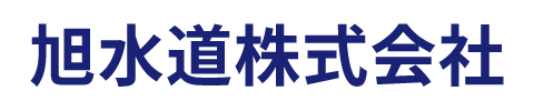 旭水道株式会社