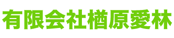 有限会社楢原愛林