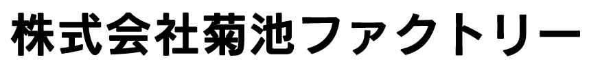 株式会社菊池ファクトリー