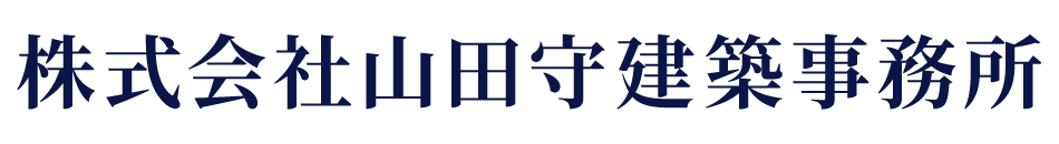 株式会社山田守建築事務所