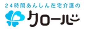 24時間安心在宅介護のクローバー合同会社