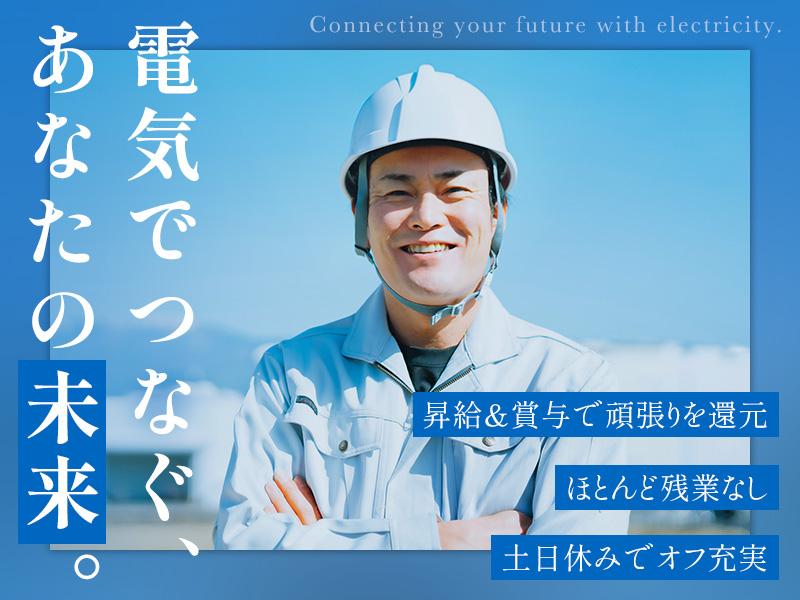 民間工事メインの電気工事士の募集要項 - 大功電業株式会社 採用サイト