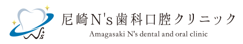 尼崎N’s歯科口腔クリニック