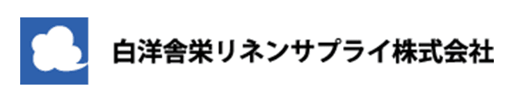 白洋舍栄リネンサプライ株式会社