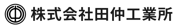 株式会社田仲工業所