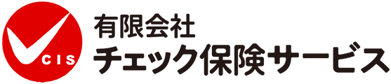 有限会社チェック保険サービス