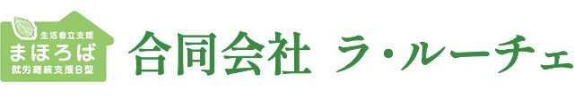 合同会社 ラ・ルーチェ