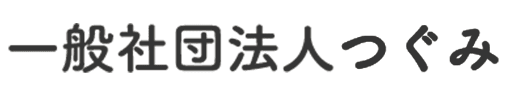 一般社団法人つぐみ