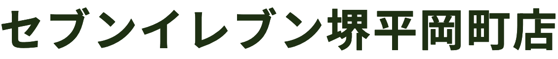 セブンイレブン堺平岡町店