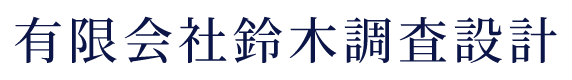 有限会社鈴木調査設計