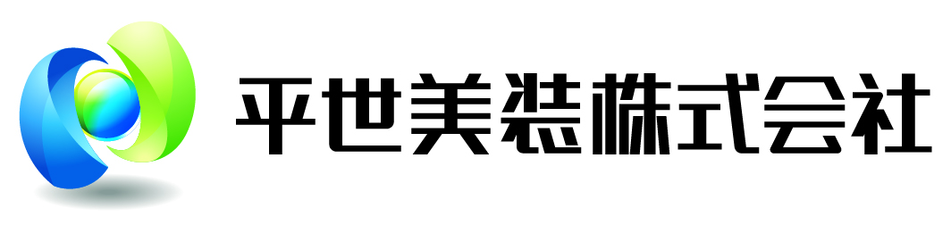 平世美装株式会社
