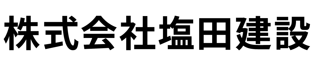 株式会社塩田建設