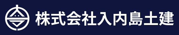 株式会社入内島土建