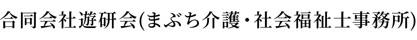 合同会社遊研会