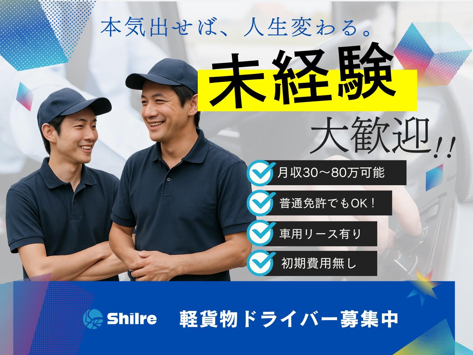 軽貨物の配送ドライバー／日給保証／平均月収52万円／未経験OK／稼働後 