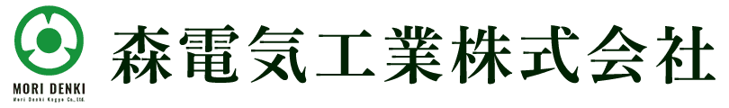 森電気工業株式会社