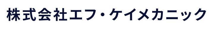 株式会社エフ・ケイメカニック