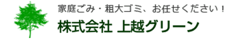 株式会社上越グリーン