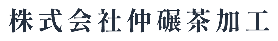 株式会社仲碾茶加工