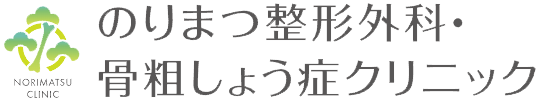 のりまつ整形外科・骨粗しょう症クリニック