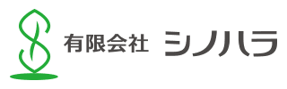 有限会社シノハラ