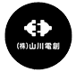 株式会社山川電創