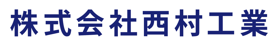 株式会社西村工業