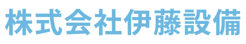 株式会社伊藤設備