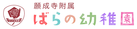 宗教法人願成寺附属　ばらの幼稚園