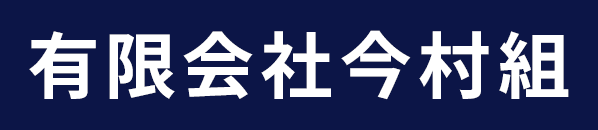 有限会社今村組