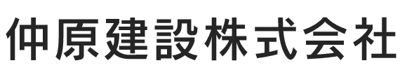 仲原建設株式会社