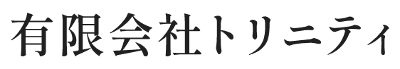 有限会社トリニティ