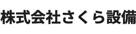 株式会社さくら設備