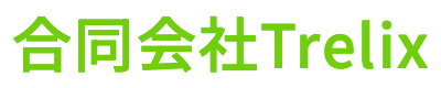 合同会社Trelix