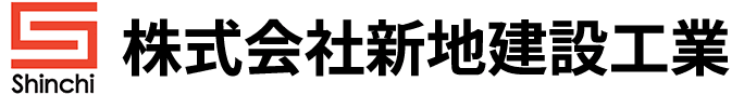 株式会社新地建設工業