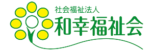 社会福祉法人和幸福祉会