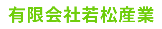 有限会社若松産業