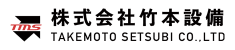 株式会社竹本設備
