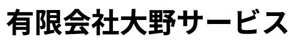 有限会社大野サービス