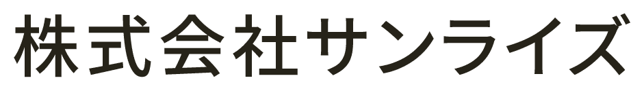 株式会社サンライズ