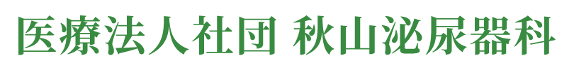 医療法人社団 秋山泌尿器科