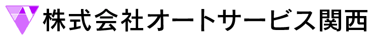 株式会社オートサービス関西