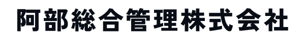 阿部総合管理株式会社