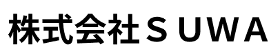 株式会社ＳＵＷＡ