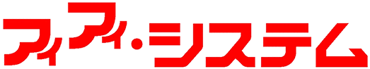 有限会社アイアイ・システム